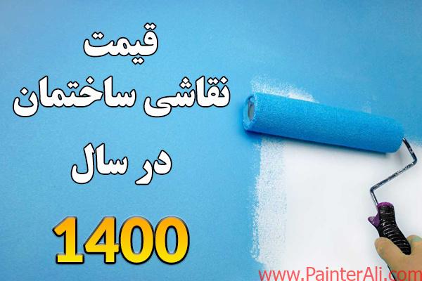 قیمت اتحادیه نقاشی ساختمان ۱۴۰۰